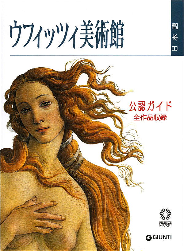 Gli Uffizi (in giapponese). Guida ufficiale. Tutte le opere - Edizione aggiornata