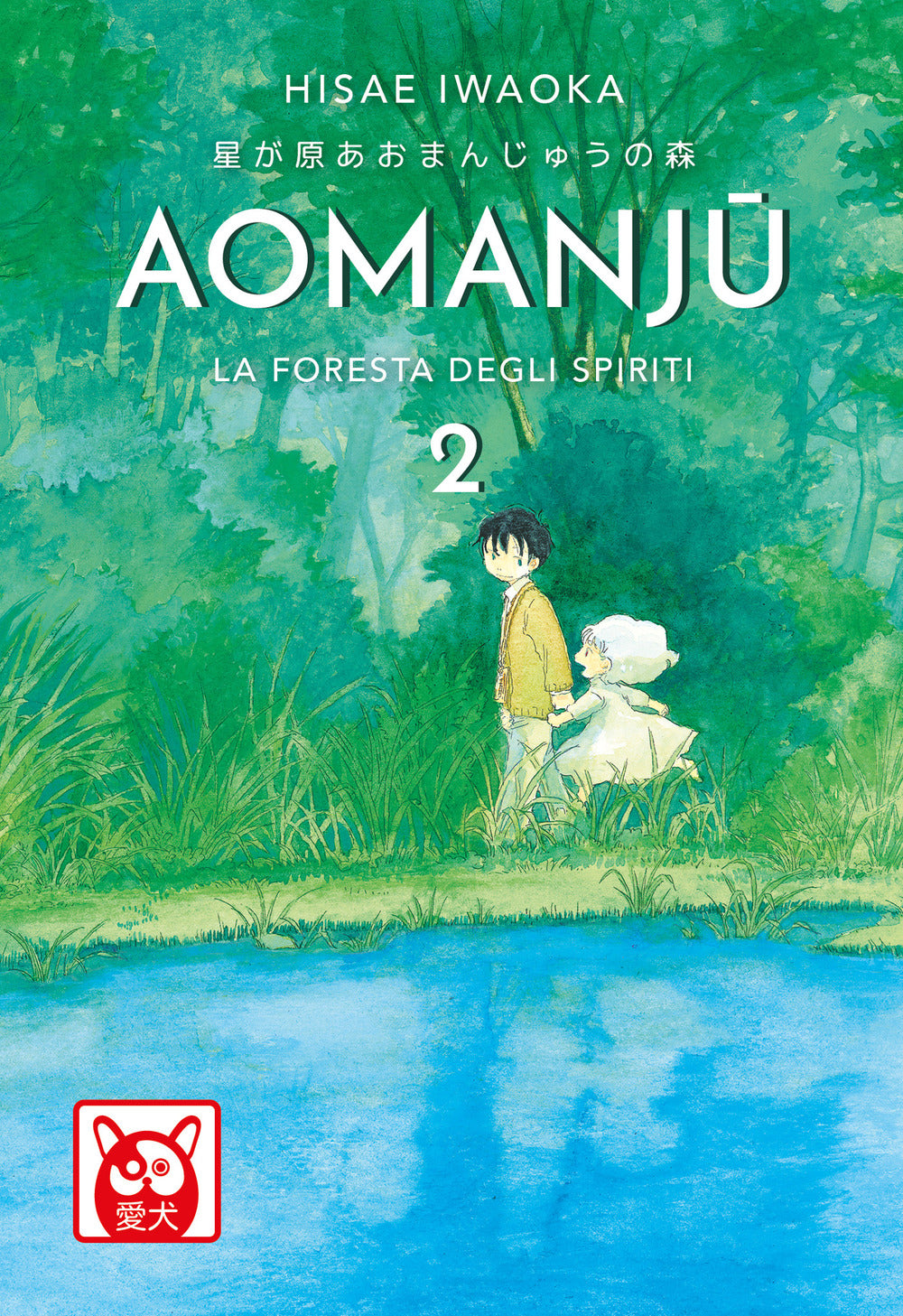 Aomanju. La foresta degli spiriti. Vol. 2.